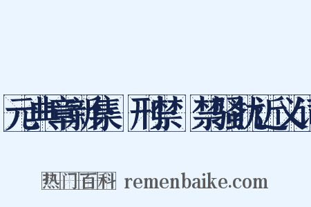 元典章新集·刑禁·禁骚扰近义词是什么意思的图片